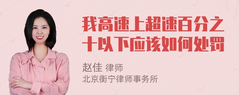 我高速上超速百分之十以下应该如何处罚