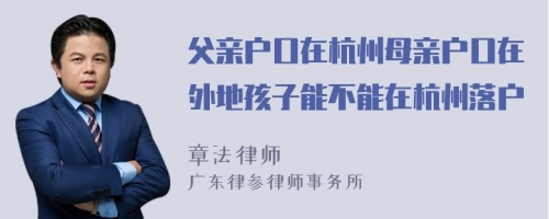 父亲户口在杭州母亲户口在外地孩子能不能在杭州落户