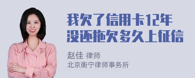 我欠了信用卡12年没还拖欠多久上征信