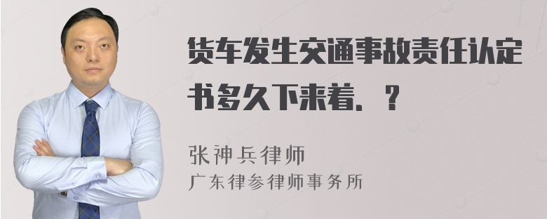 货车发生交通事故责任认定书多久下来着．？