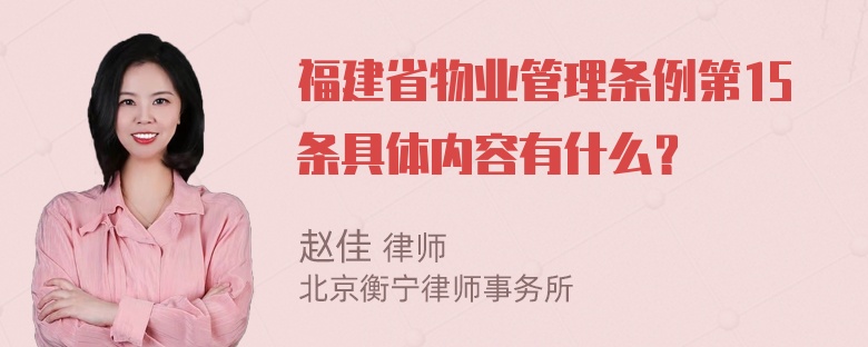 福建省物业管理条例第15条具体内容有什么？