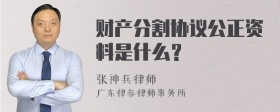 财产分割协议公正资料是什么？