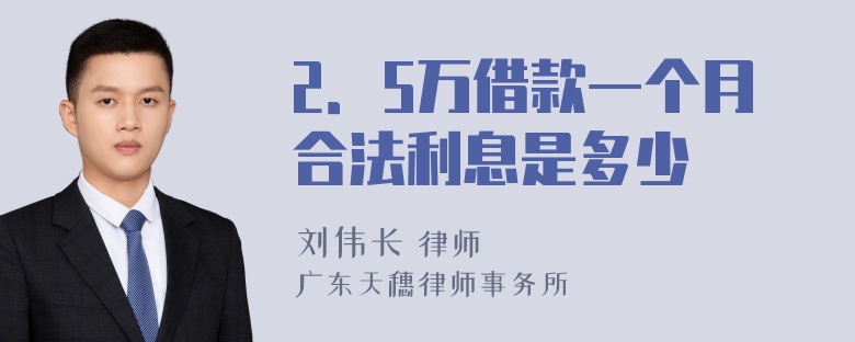 2．5万借款一个月合法利息是多少