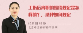 工伤后离职的赔偿规定是怎样的？，法律如何规定