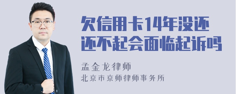 欠信用卡14年没还还不起会面临起诉吗