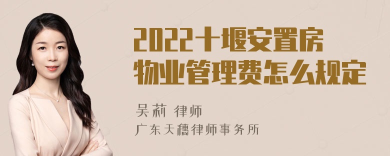 2022十堰安置房物业管理费怎么规定