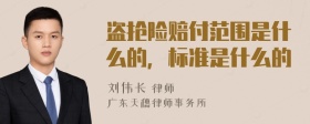 盗抢险赔付范围是什么的，标准是什么的