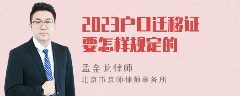 2023户口迁移证要怎样规定的