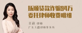 抚顺贷款诈骗94万委托律师收费明细