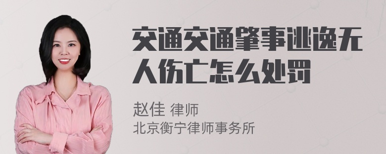 交通交通肇事逃逸无人伤亡怎么处罚