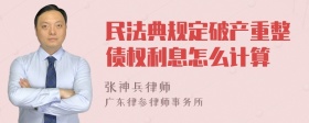 民法典规定破产重整债权利息怎么计算
