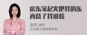 房东家起火把我的东西烧了找谁赔