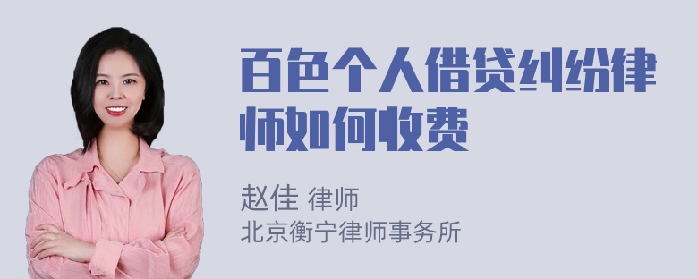 百色个人借贷纠纷律师如何收费