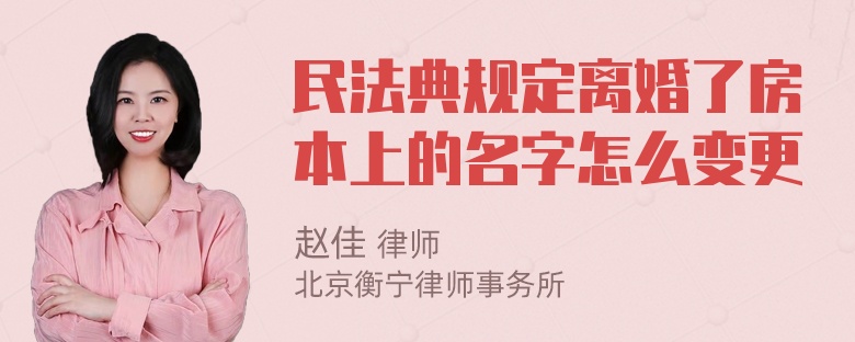 民法典规定离婚了房本上的名字怎么变更