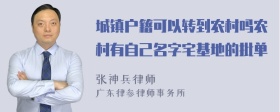 城镇户籍可以转到农村吗农村有自己名字宅基地的批单