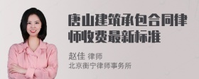 唐山建筑承包合同律师收费最新标准