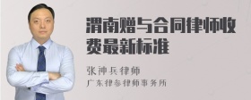 渭南赠与合同律师收费最新标准