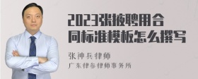 2023张掖聘用合同标准模板怎么撰写