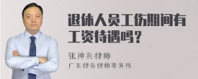 退休人员工伤期间有工资待遇吗？