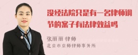 没经法院只是有一名律师调节的案子有法律效益吗