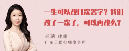 一生可以改几次名字？我们改了一次了，可以再改么？