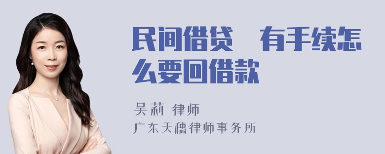 民间借贷沒有手续怎么要回借款