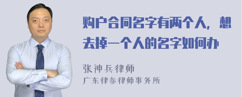 购户合同名字有两个人，想去掉一个人的名字如何办