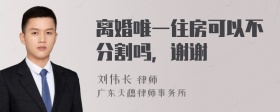 离婚唯一住房可以不分割吗，谢谢