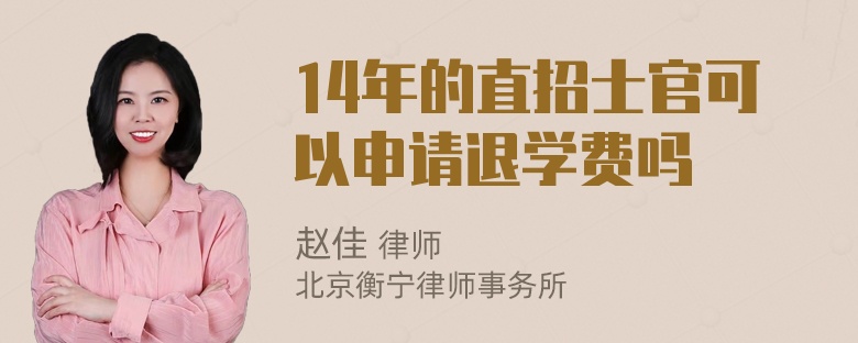 14年的直招士官可以申请退学费吗