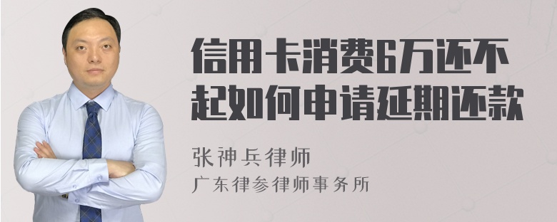 信用卡消费6万还不起如何申请延期还款