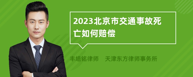 2023北京市交通事故死亡如何赔偿