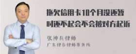 拖欠信用卡10个月没还暂时还不起会不会被对方起诉