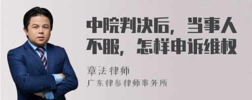 中院判决后，当事人不服，怎样申诉维权