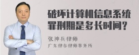 破坏计算机信息系统罪刑期是多长时间？