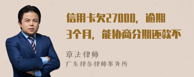 信用卡欠27000，逾期3个月，能协商分期还款不