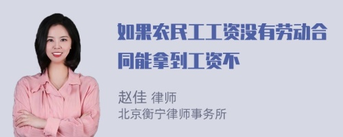 如果农民工工资没有劳动合同能拿到工资不