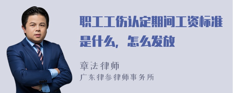 职工工伤认定期间工资标准是什么，怎么发放
