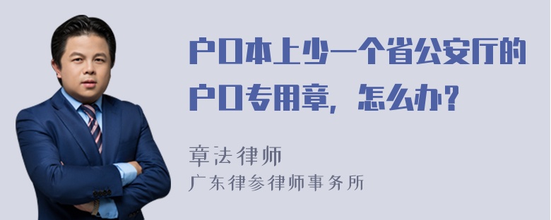 户口本上少一个省公安厅的户口专用章，怎么办？