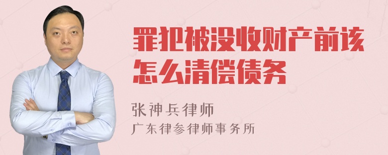 罪犯被没收财产前该怎么清偿债务