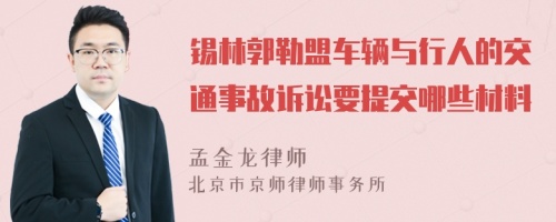 锡林郭勒盟车辆与行人的交通事故诉讼要提交哪些材料