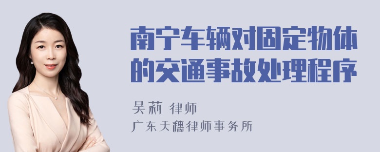 南宁车辆对固定物体的交通事故处理程序