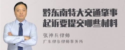 黔东南特大交通肇事起诉要提交哪些材料