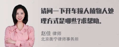 请问一下开车撞人植物人处理方式是哪些?求帮助。