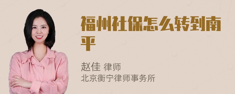 福州社保怎么转到南平