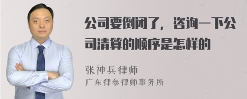 公司要倒闭了，咨询一下公司清算的顺序是怎样的