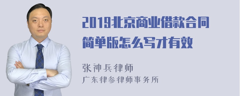 2019北京商业借款合同简单版怎么写才有效