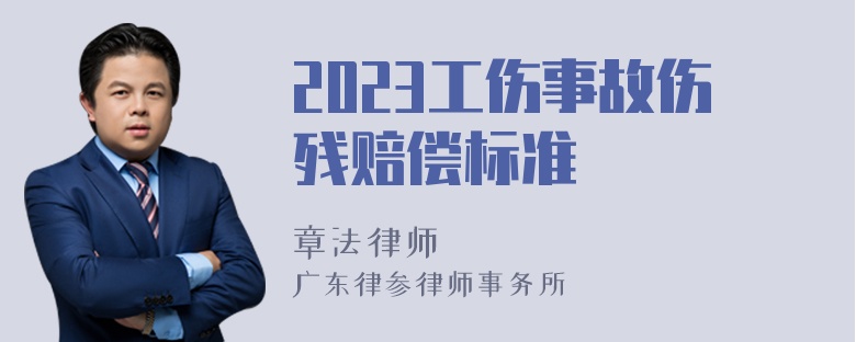 2023工伤事故伤残赔偿标准