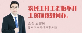 农民工打工老板不开工资应该如何办。