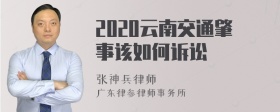 2020云南交通肇事该如何诉讼