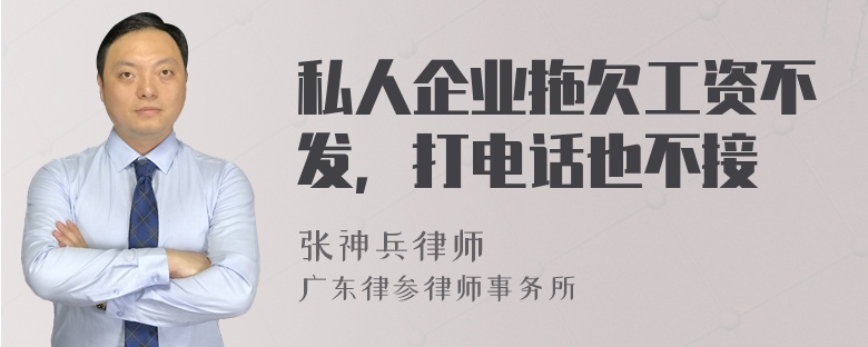 私人企业拖欠工资不发，打电话也不接